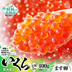 【ふるさと納税】《定期便3ヶ月》 いくら (鱒卵) 醤油漬け 400g(200g×2) 【 イクラ 鱒 醤油 海鮮 魚卵 人気 小分け 贈答 贈り物 お祝い ギフト ikura 天然 サーモン 鱒いくら いくら醤油漬け イクラ醤油漬け 冷凍いくら 】岩手 陸前高田