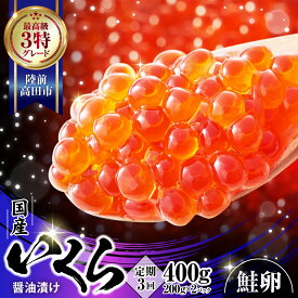 【ふるさと納税】《定期便 3ヶ月》 極上 3特 国産 いくら (秋鮭) 醤油漬け 400g (200g×2パック) 【イクラ 鮭 海鮮 魚卵 人気 小分け 贈答 贈り物 お祝い ギフト ikura サーモン 鮭いくら いくら醤油漬け イクラ醤油漬け 冷凍いくら 冷凍イクラ】岩手 陸前高田