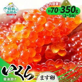 【ふるさと納税】小分け いくら 醤油漬け 70g 鱒卵 選べる 個数 1個〜5個 [ マス 鱒 イクラ いくら醤油漬け ikura 海鮮 卵 小分け 冷凍 年末 年始 お正月 贈答 贈り物 お祝い ギフト 料理 食品 おせち 恵方巻 節分 寿司 手巻き寿司 お手軽 人気 高評価 使い切り ]