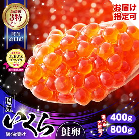 【ふるさと納税】いくら 国産 醤油漬け 選べる 内容量 400g〜800g [ イクラ 鮭 海鮮 最高 ランク 3特 小分け おせち 年末 年始 お正月 贈答 贈り物 お祝い ギフト 鮭いくら いくら醤油漬け 冷凍 受賞 ikura 恵方巻 節分 手巻き寿司 金賞 受賞 ] 高評価