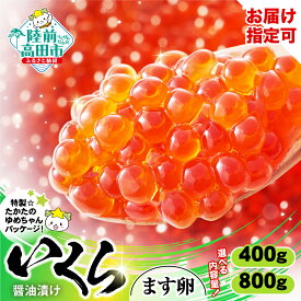 【ふるさと納税】いくら 醤油漬け 鱒卵 選べる 内容量 400g / 800g [ マス 鱒 イクラ いくら醤油漬け ikura 海鮮 卵 小分け 冷凍 年末 年始 お正月 贈答 贈り物 お祝い ギフト 料理 食品 おせち 恵方巻 節分 寿司 手巻き寿司 お手軽 人気 高評価 ]