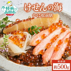 【ふるさと納税】高級 松前漬 けせんの海 かに松前膳 500g×1箱 [ いくら かに フカヒレ 数の子 松前漬け おかず おつまみ 珍味 海鮮 魚介類 惣菜 海鮮丼 ごはん お供 ギフト 贈答品 三陸 カニ 蟹 ふかひれ 冷凍 ふるさと 人気 贅沢 和風おかず 岩手 陸前高田 ]