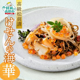 【ふるさと納税】高級松前漬 けせんの海 ～華～ 150g×1個 豪華 海鮮 松前漬け [ あわび 数の子 いくら ふかひれ 魚介 海鮮丼 アワビ いか かずのこ おつまみ 丼 珍味 おためし 惣菜 お惣菜 和風総菜 ギフト 贈答品 プレゼント 陸前高田 岩手 三陸 お正月 おせち ]