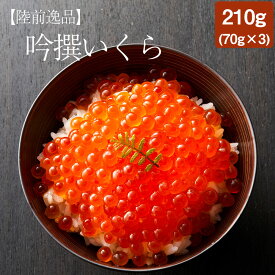 【ふるさと納税】吟撰 いくら 醤油漬け 鮭卵【陸前逸品】210g 70g×3個 魚介 海鮮 おつまみ 冷凍 小分け おせち 岩手 陸前高田市