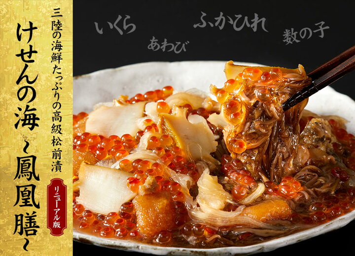 1860円 最新デザインの けせんの海 鳳凰膳 陸前高田地域振興 sstk-225-25048 アワビ あわび ふかひれ イクラ 数の子 海鮮漬 1860円 最新デザインの けせんの海 鳳凰膳 陸前高田地域振興 sstk-225-25048 アワビ あわび ふかひれ イクラ 数の子 海鮮漬