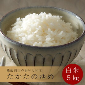 【ふるさと納税】令和7年産 白米 5kg 品種 たかたのゆめ 発送回数が選べる [ 数量限定 米 お米 ブランド米 ご飯 ライス コメ 精米 お弁当 おにぎり おむすび 備蓄 非常食 長期保存 ひとめぼれ あきたこまち おすすめ ギフト プレゼント 贈答品 定期便 岩手 陸前高田 ]