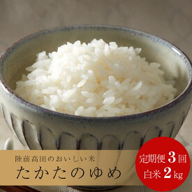 【ふるさと納税】 定期便 3回 たかたのゆめ 白米2kg×3回(計6kg) 令和5年産