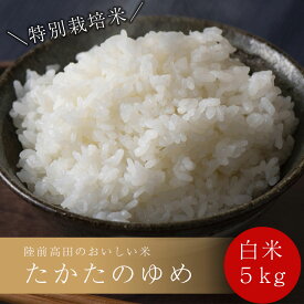 【ふるさと納税】たかたのゆめ 白米5kg 令和3年度 特別栽培米