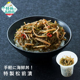 【ふるさと納税】手軽に海鮮丼！ 特製松前漬 70g×1個 けせんの海 一膳 [ 海鮮 海の幸 魚介類 海産物 ご飯のお供 小分け ミニ 個包装 パック 冷凍 松前漬け お手軽 簡単 人気 おすすめ おかず おつまみ 国産 岩手 陸前高田 ]