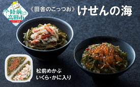 【ふるさと納税】手軽に海鮮丼！ 松前めかぶ 190g×1個 いくら かに 入り けせんの海 [ 海鮮 海の幸 魚介類 海産物 ご飯のお供 小分け ミニ 個包装 パック 冷凍 松前漬け めかぶ お手軽 簡単 人気 おすすめ おかず おつまみ 陸前高田 国産 岩手 ]