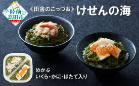 【ふるさと納税】手軽に海鮮丼！ めかぶ 200g×1個 いくら かに ほたて 入り けせんの海 [ 海鮮 海の幸 魚介類 海産物 ご飯のお供 小分け ミニ 個包装 パック 冷凍 お手軽 簡単 人気 おすすめ おかず おつまみ 陸前高田 国産 岩手 ]