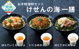【ふるさと納税】手軽に海鮮丼！ 3種セット けせんの海 一膳 ほたていくらめかぶ いくらめかぶ ほたてかにめかぶ [ 海鮮 海の幸 魚介類 海産物 ご飯のお供 小分け ミニ 個包装 パック 冷凍 イクラ 松前漬け お手軽 簡単 人気 おすすめ おかず おつまみ 国産 岩手 陸前高田 ]