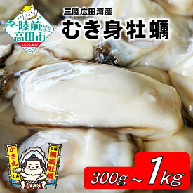 【ふるさと納税】三陸産 牡蠣 むき身 加熱用 選べる内容量 300g 〜 1kg 3年牡蠣 横綱牡蠣の 吉田水産 [ かき カキ 大粒 冷蔵 個数限定 数量限定 旬 海産物 魚貝類 料理 便利 なべ 鍋 牡蠣鍋 アヒージョ カキフライ 牡蠣ご飯 ギフト プレゼント 岩手 陸前高田 ]