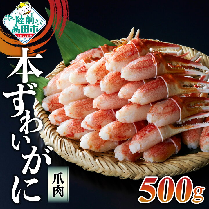 楽天市場】【ふるさと納税】本ズワイガニ 爪肉 500g ( 250g×2袋 