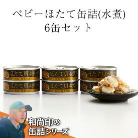 【ふるさと納税】ベビー ほたて 缶詰 (水煮) 80g×6缶 セット 陸奥湾産 【 缶詰 缶詰め かんづめ 無添加 無着色 海産物 ギフト 贈答 贈り物 備蓄 食料 長期保存 非常食 国産 陸前高田 】 和尚印