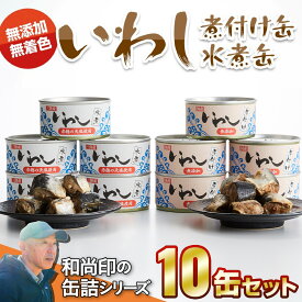 【ふるさと納税】いわし 缶詰 2種10缶 セット 水煮 煮付け ［ 缶詰 缶詰め かんづめ 無添加 無着色 海産物 料理 おかず おつまみ ギフト 贈答 贈り物 備蓄 食料 長期保存 非常食 保存食 災害 備え 備蓄 国産 陸前高田 ］ 和尚印