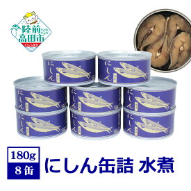 【ふるさと納税】 にしん 缶詰 水煮 8缶 セット 【 ニシン 鰊 魚 缶詰め かんづめ 無添加 無着色 海産物 ギフト 贈答品 贈り物 防災 備蓄 食料 長期保存 非常食 おかず おつまみ キャンプ 登山 人気 常温 アップサイクル 国産 岩手 陸前高田 】 和尚印