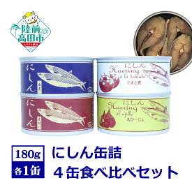 【ふるさと納税】 にしん 缶詰 食べ比べ 4缶 セット 〈 水煮 煮付け とまと煮 あひーじょ 〉 【 ニシン 鰊 魚 トマト アヒージョ 無添加 無着色 ギフト 贈答品 贈り物 防災 備蓄 食料 長期保存 非常食 おつまみ キャンプ 人気 アップサイクル 国産 岩手 陸前高田 】 和尚印