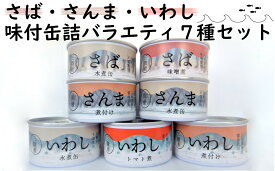 【ふるさと納税】バラエティ 缶詰 食べ比べ 7種 セット 〈 さば / さんま / いわし 〉【 サバ缶 サンマ 無添加 無着色 おためし お試し ギフト 贈答 贈り物 おかず おつまみ おすすめ 人気 常温 備蓄 防災 食料 長期保存 非常食 国産 岩手 陸前高田 タイム缶詰 】★