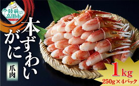 【ふるさと納税】9/30までの限定受付！ 本ズワイガニ 爪肉 1kg ( 250g×4袋 ) [ かに カニ 蟹 ズワイガニ ずわいがに ずわい蟹 ズワイ蟹 ずわい ズワイ カニ爪 蟹爪 カニ爪肉 ボイル ポーション 冷凍 むき身 料理 便利 小分け 鍋 おせち 年末年始 岩手 陸前高田 タイム缶詰 ]