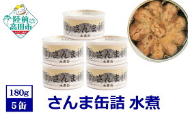 【ふるさと納税】さんま 缶詰 (水煮) 180g×5缶 セット 【 おためし サンマ 秋刀魚 旬 缶詰 缶詰め かんづめ 無添加 無着色 海産物 人気 おすすめ おかず おつまみ ごはん ギフト 贈答 贈り物 備蓄 食料 長期保存 非常食 保存食 災害 備え 国産 岩手 陸前高田 】 和尚印