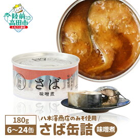 【ふるさと納税】さば 缶詰 味噌煮 180g 選べる 6缶 8缶 12缶 24缶 [ さば缶 サバ缶 さば缶詰 化学調味料不使用 おためし ギフト 贈答 おかず おつまみ おすすめ 人気 常温 備蓄 防災 食料 長期保存 非常食 アウトドア キャンプ 登山 魚 大容量 国産 タイム缶詰 ] 和尚印
