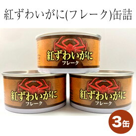 楽天市場 ふるさと納税 かに 缶の通販