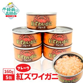 【ふるさと納税】缶詰 紅ずわいがに (フレーク) 160g × 5缶 セット 【 すぐ食べられる 缶詰め 簡単 お手軽 フレーク むき身 ポーション おつまみ 贈答 贈り物 ギフト パーティー 海鮮丼 保存 防災 カニカン 】 岩手 陸前高田 ずわい蟹 ズワイ蟹 ズワイ 蟹 かに カニ