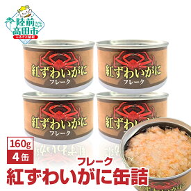 【ふるさと納税】紅ずわいがに ( フレーク ) 缶詰 160g×4缶 セット 計640g 【 ズワイガニ かに カニ缶 おためし お試し 簡単 お手軽 おつまみ 海鮮 備蓄 長期保存 保存食 常温 おすすめ 人気 キャンプ アウトドア プレゼント ギフト 国産 岩手 陸前高田 タイム缶詰 】★