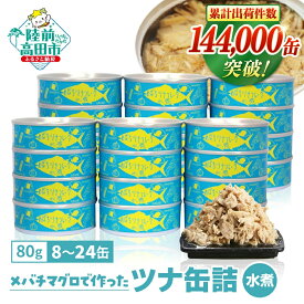 【ふるさと納税】無添加 ツナ缶 水煮 8缶 12缶 24缶 80g 【選べる配送月】ツナ 缶詰 国産 メバチマグロ 使用 [ 高評価 ツナフレーク メバチ マグロ ノンオイル かんづめ 無着色 海産物 ギフト 贈答品 贈り物 備蓄 食料 長期保存 非常食 防災 和尚印 年内発送 年末年始 ]☆