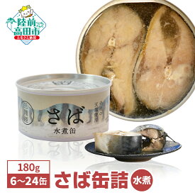 【ふるさと納税】＼高評価5.0／ 無添加 さば 缶詰 水煮 180g 選べる 6缶 8缶 24缶 [ さば缶 サバ缶 さば缶詰 鯖 セット かんづめ 無着色 ギフト 贈答 贈り物 防災 備蓄 食料 長期保存 非常食 人気 おすすめ おためし 料理 おかず おつまみ 魚 大容量 国産 陸前高田 ] 和尚印