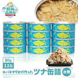 【ふるさと納税】無添加 缶詰 ツナ缶 (水煮) 960g ( 80g × 12缶 ) 配送時期が選べる 【 メバチ マグロ ツナ缶 缶詰 缶詰め かんづめ無着色 海産物 ギフト 贈答 贈り物 備蓄 食料 長期保存 非常食 サラダ スープ おすすめ 人気 国産 岩手 陸前高田 】