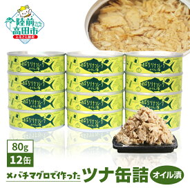 【ふるさと納税】ツナ 缶詰 (オイル漬) 80g×12缶 セット ＼ 配送時期が選べる ／【 メバチ マグロ 缶詰 缶詰め かんづめ 無添加 無着色 海産物 ギフト 贈答 贈り物 備蓄 食料 長期保存 非常食 国産 陸前高田 】 和尚印