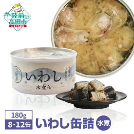 【ふるさと納税】＼ 高評価 ／ 無添加 いわし缶詰 水煮 180g 選べる 8缶 12缶 [ イワシ 魚 缶詰 缶詰め かんづめ セット 詰め合わせ 安心 無着色 海産物 ギフト 贈答 贈り物 備蓄 食料 長期保存 非常食 防災 備え おすすめ 人気 菊詰め 国産 岩手 陸前高田 ] 和尚印 ☆
