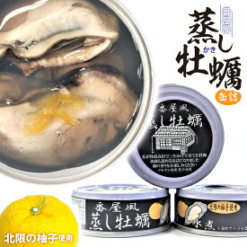 【ふるさと納税】番屋風 蒸し牡蠣 缶詰 水煮 3個 セット ≪ 北限の柚子 使用≫【 缶詰 缶詰め かんづめ かき カキ 牡蠣 貝 魚介類 旬 無添加 無着色 海産物 ギフト 贈答 贈り物 備蓄 防災 食料 長期保存 非常食 国産 陸前高田 】 和尚印