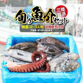 【ふるさと納税】鮮魚 魚 定期便 5ヶ月 海産物 魚介類 詰め合わせ セット ≪特選≫ 【 無添加 新鮮 三陸産 国産 天然 海鮮 お刺身 魚介 海藻 鮮魚BOX ボックス お祝い 宴会 時短 便利 簡単 お手軽 】岩手 陸前高田市 産地直送