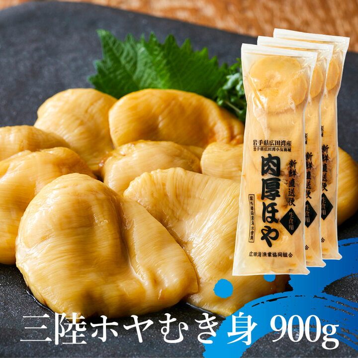 楽天市場 ふるさと納税 ホヤ 生食 900g 300g 3袋 小分け 刺身 ほや むき身 冷凍 おつまみ 珍味 貝 陸前高田 三陸産 酒の肴 岩手県陸前高田市