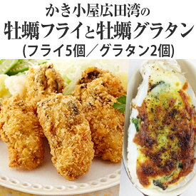 【ふるさと納税】牡蠣フライ (5個)＆ 牡蠣グラタン (2個) セット 牡蠣 カキフライ グラタン 冷凍 国産 陸前高田 かき小屋広田湾