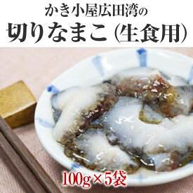 【ふるさと納税】切り なまこ ( 生食用 ) 100g×5袋 [ ナマコ 海鼠 スーパーフード 海鮮 冷凍 ヘルシー カット済 そのまま食べられる 高級 珍味 岩手県 陸前高田市 かき小屋広田湾 ] RT1389
