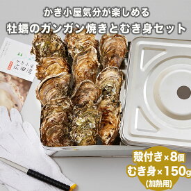 【ふるさと納税】牡蠣のガンガン焼き & むき身 セット 発送時期が選べる 〈 殻付き 牡蠣 8個 / むき身 150g (加熱用)〉[ かき カキ 貝類 魚介類 大容量 人気 浜焼き グラタン フライ 鍋 BBQ バーベキュー ガンガン焼き 三陸産 広田湾 かき小屋広田湾 ]