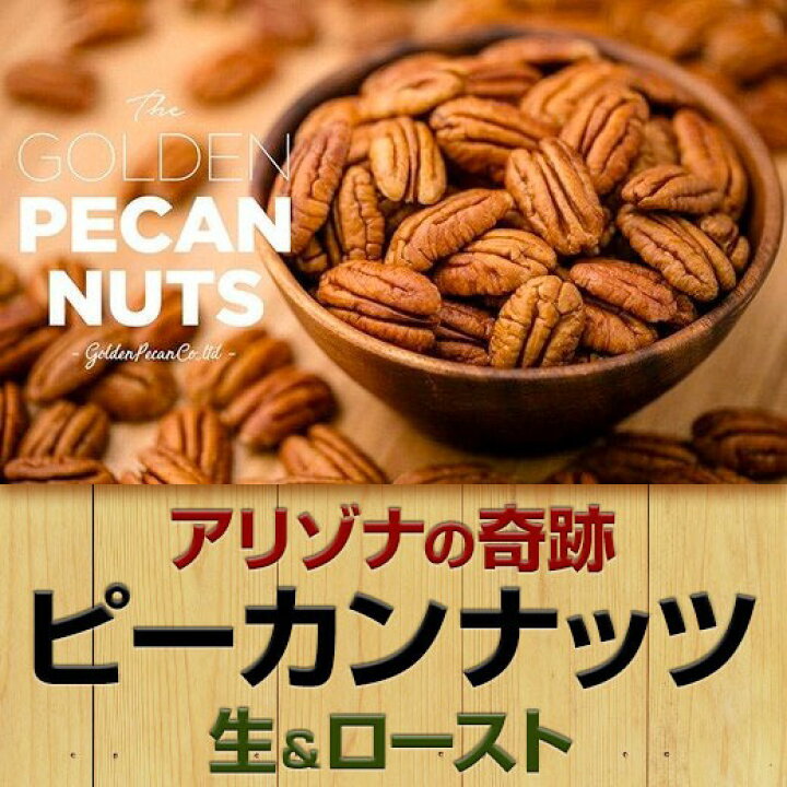 楽天市場 ふるさと納税 ナッツ 無塩 生 ロースト 小分け セット ピーカンナッツ 無添加 スーパーフード 美肌 健康 おつまみ 健康志向 アリゾナの奇跡 岩手県陸前高田市
