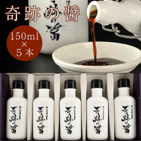 【ふるさと納税】醤油 濃口 ひしお セット 奇跡の醤 150ml×5本 八木澤商店 しょうゆ しょう油 小分け ギフト