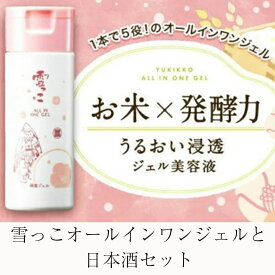 【ふるさと納税】先行予約 雪っこ 180ml 3本 オールインワンジェル 美容液 150ml 1本 セット 酔仙酒造 日本酒 地酒 酒 アルコール どぶろく カクテル 人気 ギフト スキンケア ローション 化粧水 エッセンス 保湿 美容 2024年10月から順次発送 冬季限定