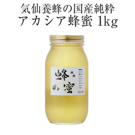 【ふるさと納税】はちみつ 国産純粋 アカシア 蜂蜜 1kg 気仙養蜂 瓶 添加物不使用