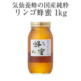 【ふるさと納税】はちみつ 国産純粋 リンゴ 蜂蜜 1kg 気仙養蜂 瓶 添加物不使用