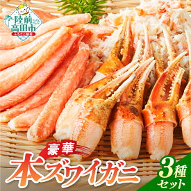 【ふるさと納税】かに ボイル 本 ズワイガニ 豪華 3種 セット [ 簡単 お手軽 カニ脚 ズワイ蟹 蟹脚 カニ爪 蟹爪 ずわい蟹 ズワイガニ足 蟹 カニ刺身 むき身 ポーション おつまみ 贈答 贈り物 お祝い ギフト パーティー 海鮮丼 ]