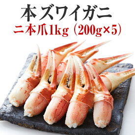 【ふるさと納税】かに ボイル むき身 本ズワイガニ 二本爪 1kg（200g×5パック）【 お手軽 カニ爪 蟹爪 カニ爪肉 ずわい蟹 ズワイ蟹 蟹 カニ 冷凍刺身 むき身 ポーション おつまみ 贈答 贈り物 お祝い ギフト パーティー 海鮮丼 】