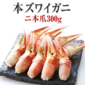【ふるさと納税】かに ボイル むき身 本ズワイガニ 二本爪300g(11〜12本) 【 簡単 お手軽 カニ爪 蟹爪 カニ爪肉 刺身 むき身 ポーション おつまみ 贈答 贈り物 お祝い ギフト 海鮮丼 ずわい蟹 ズワイ蟹 カニ お正月 鍋 おせち 】