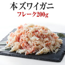 【ふるさと納税】かに ボイル 本ズワイガニ フレーク 200g 【 簡単 お手軽 フレーク むき身 ポーション おつまみ 贈答 贈り物 お祝い ギフト パーティー 海鮮丼 ずわい蟹 ズワイ蟹 ずわい ズワイ 蟹 カニ お正月 鍋 おせち 】