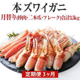 【ふるさと納税】定期便 3回 かに 本ズワイガニ 月替り (棒肉・二本爪・フレーク) 合計3.5kg 【 簡単 お手軽 カニ爪 蟹爪 カニ爪肉 ズワイガニ足 刺身 むき身 ポーション おつまみ 贈答 贈り物 お祝い ギフト パーティー 海鮮丼 】 岩手 陸前高田 ずわい蟹 蟹 カニ 冷凍